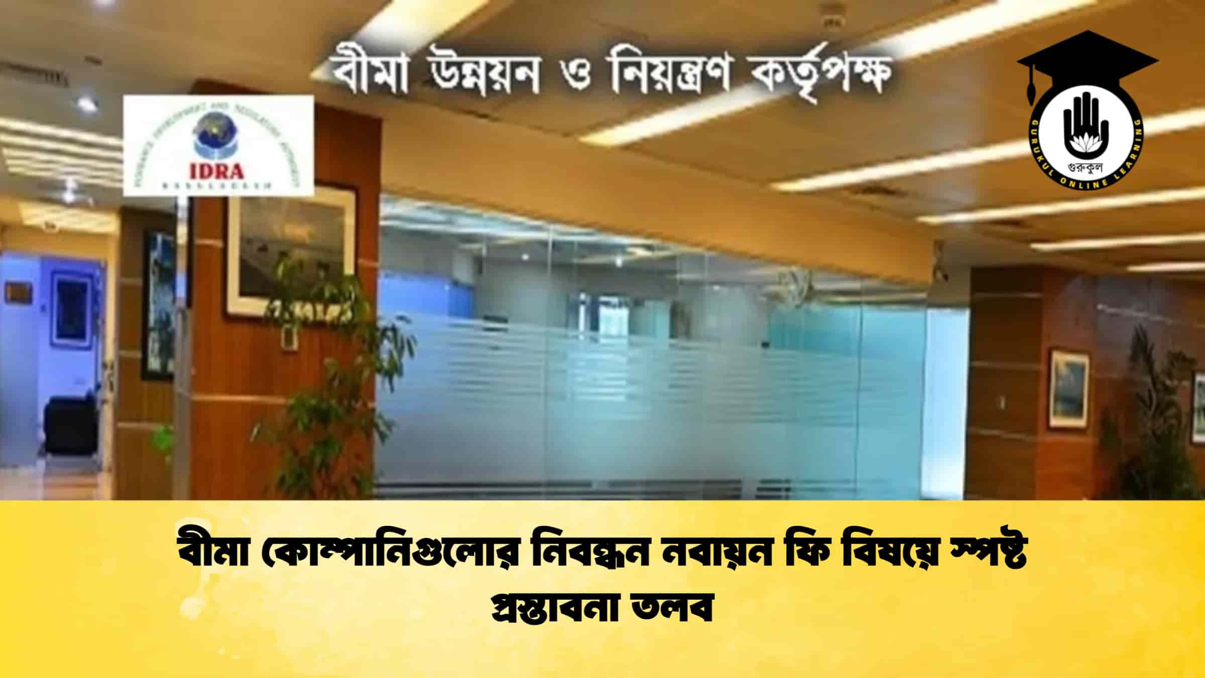 বীমা কোম্পানিগুলোর নিবন্ধন নবায়ন ফি বিষয়ে স্পষ্ট প্রস্তাবনা তলব