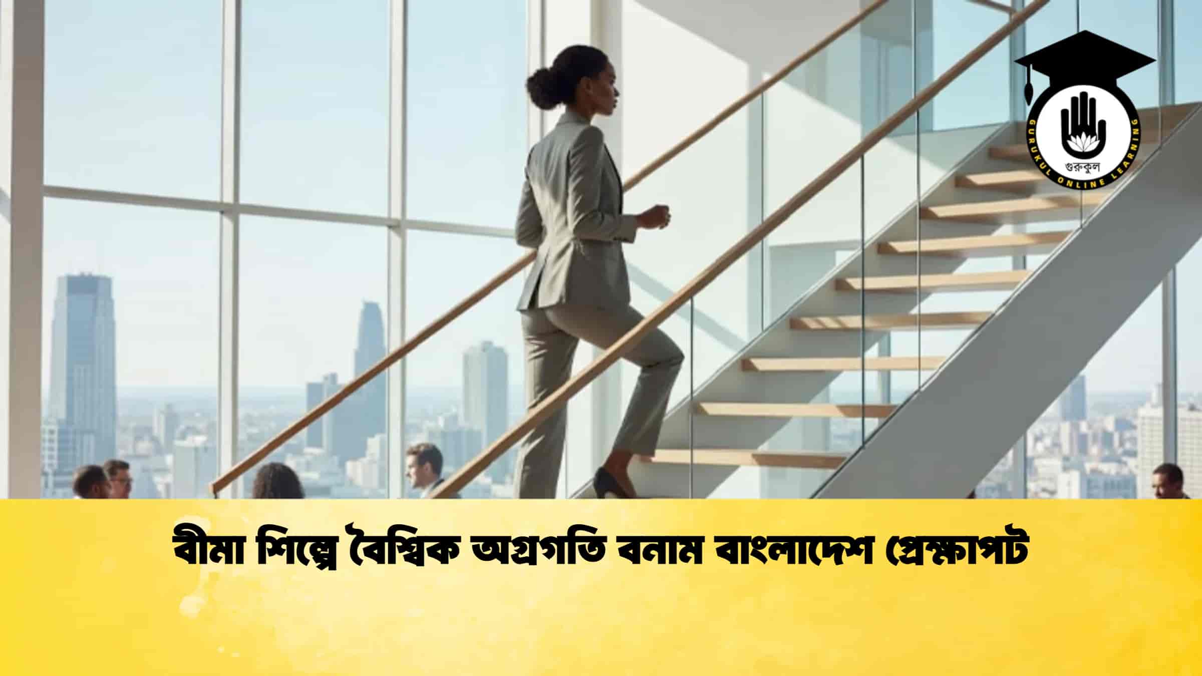 বীমা শিল্পে বৈশ্বিক অগ্রগতি বনাম বাংলাদেশ প্রেক্ষাপট