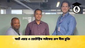 স্মার্ট এয়ার ও প্রোটেক্টিভ লাইফের গ্রুপ বীমা চুক্তি