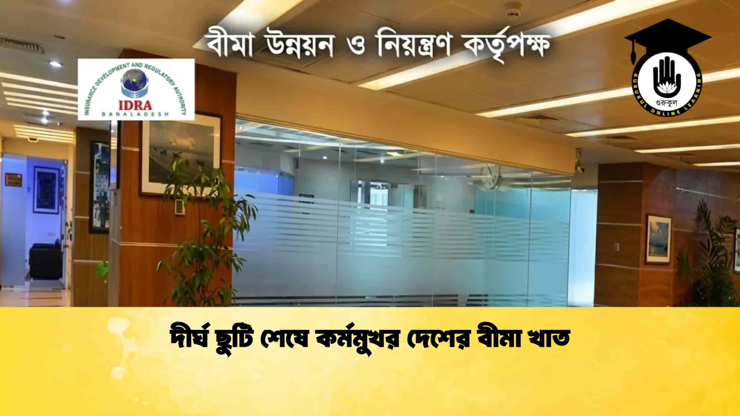দীর্ঘ ছুটি শেষে কর্মমুখর দেশের বীমা খাত