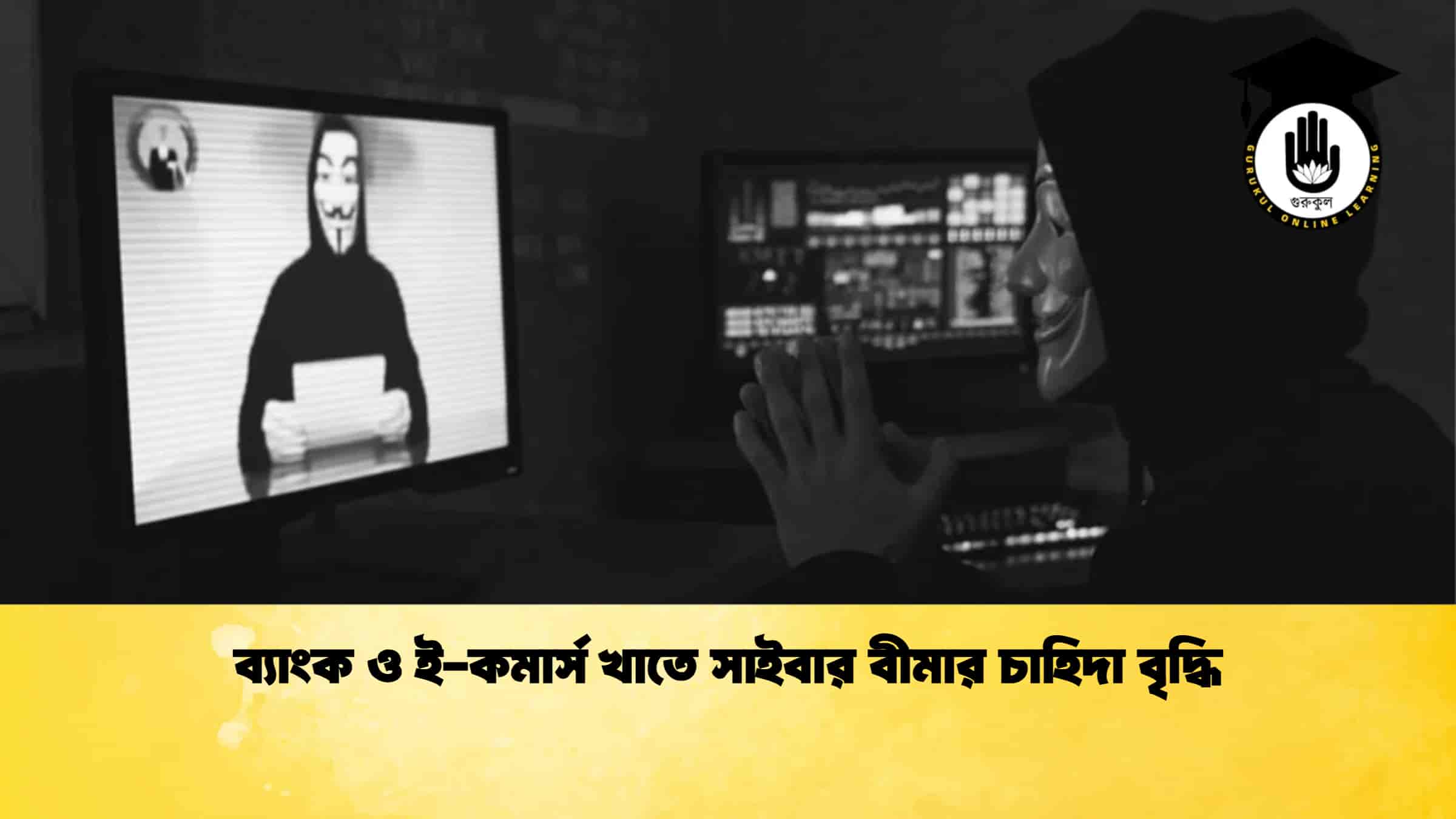 ব্যাংক ও ই-কমার্স খাতে সাইবার বীমার চাহিদা বৃদ্ধি