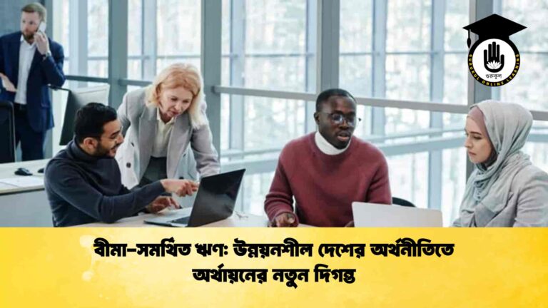 বীমা-সমর্থিত ঋণ উন্নয়নশীল দেশের অর্থনীতিতে অর্থায়নের নতুন দিগন্ত