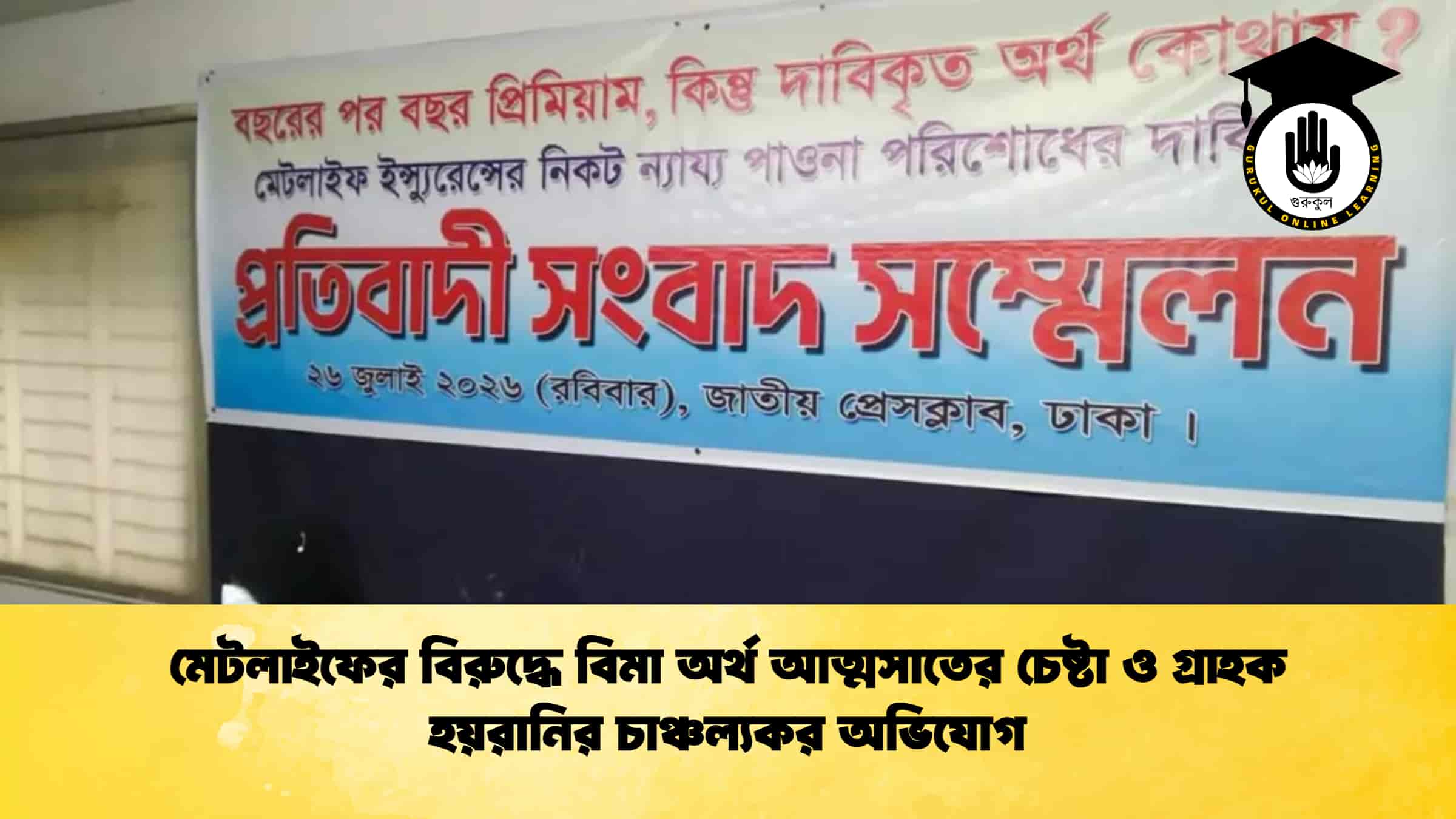 মেটলাইফের বিরুদ্ধে বিমা অর্থ আত্মসাতের চেষ্টা ও গ্রাহক হয়রানির চাঞ্চল্যকর অভিযোগ