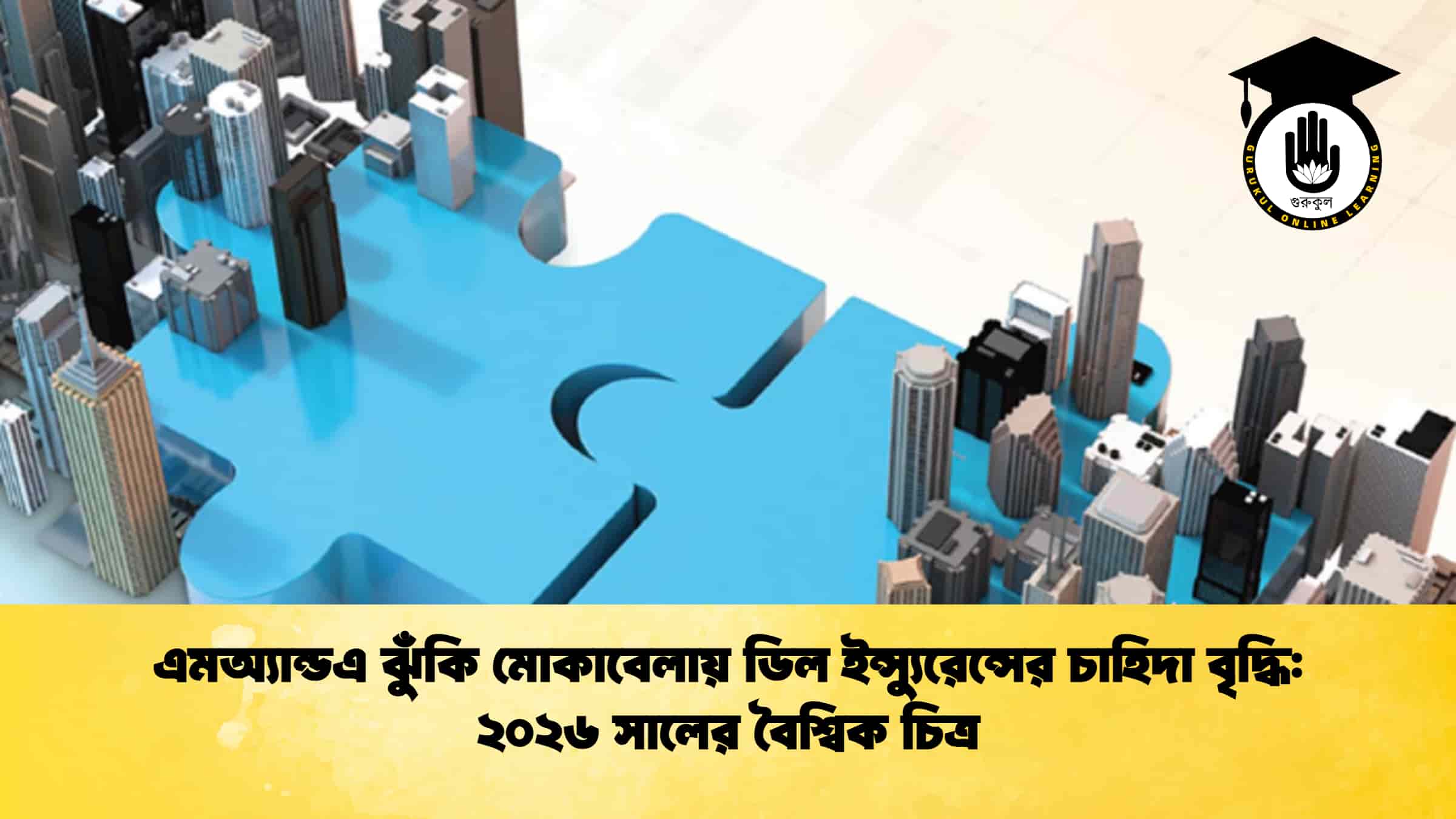 এমঅ্যান্ডএ ঝুঁকি মোকাবেলায় ডিল ইন্স্যুরেন্সের চাহিদা বৃদ্ধি ২০২৬ সালের বৈশ্বিক চিত্র