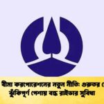 জীবন বীমা করপোরেশনের নতুন নীতি গুরুতর রোগ ও ঝুঁকিপূর্ণ পেশায় বন্ধ রাইডার সুবিধা