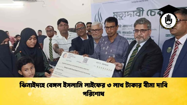 ঝিনাইদহে বেঙ্গল ইসলামি লাইফের ৩ লাখ টাকার বীমা দাবি পরিশোধ