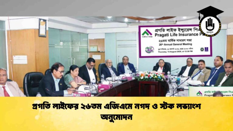 প্রগতি লাইফের ২৬তম এজিএমে নগদ ও স্টক লভ্যাংশ অনুমোদন