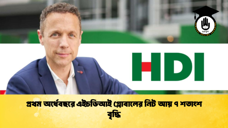 প্রথম অর্ধেবছরে এইচডিআই গ্লোবালের নিট আয় ৭ শতাংশ বৃদ্ধি (2)