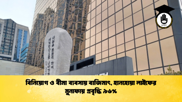 বিনিয়োগ ও বীমা ব্যবসায় বাজিমাৎ, হানহোয়া লাইফের মুনাফায় প্রবৃদ্ধি ৯৬% (2)