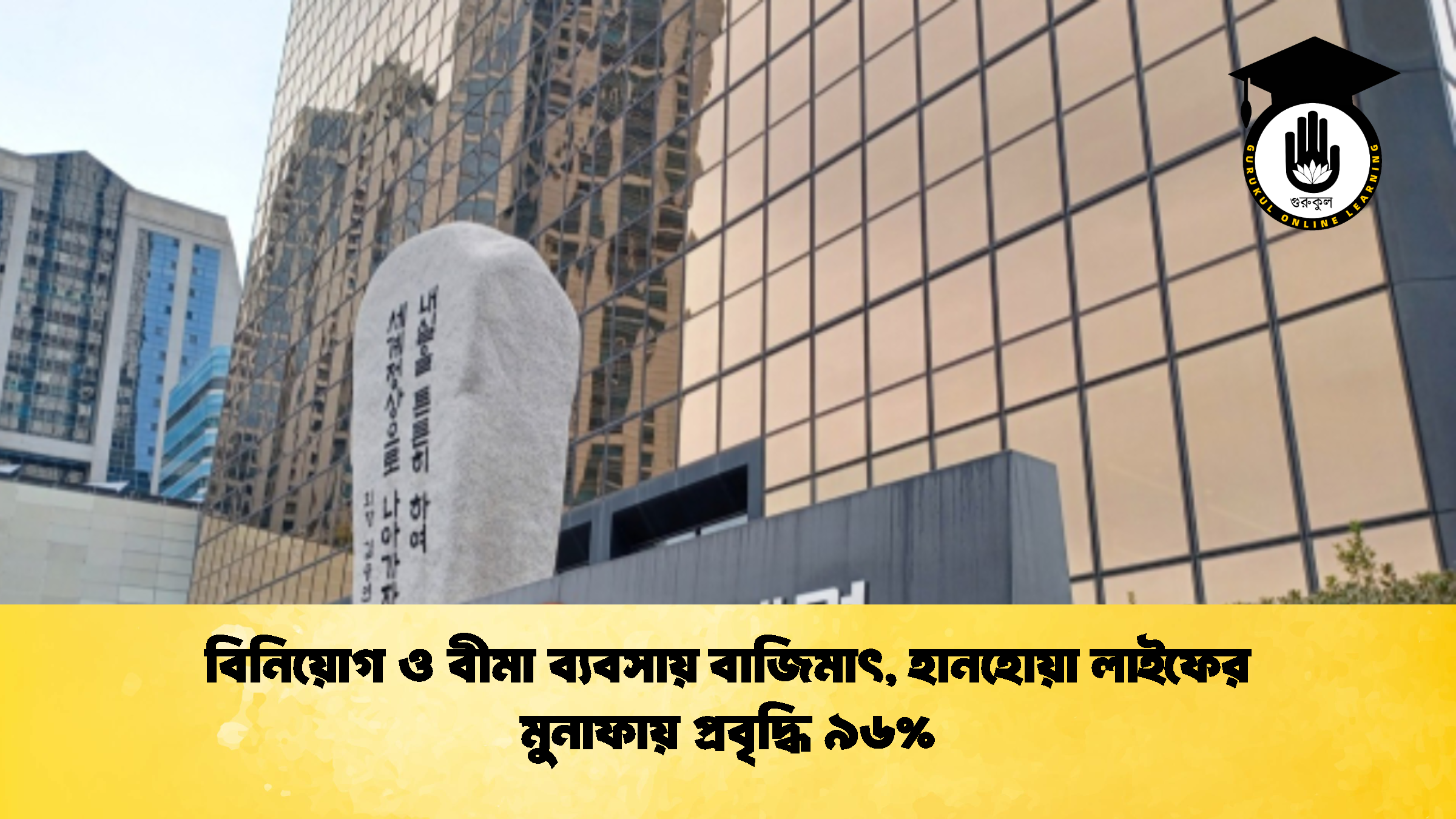 বিনিয়োগ ও বীমা ব্যবসায় বাজিমাৎ, হানহোয়া লাইফের মুনাফায় প্রবৃদ্ধি ৯৬% (2)