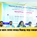 বীমা খাতে গোপন তথ্যের বিরুদ্ধে কড়া নজরদারি