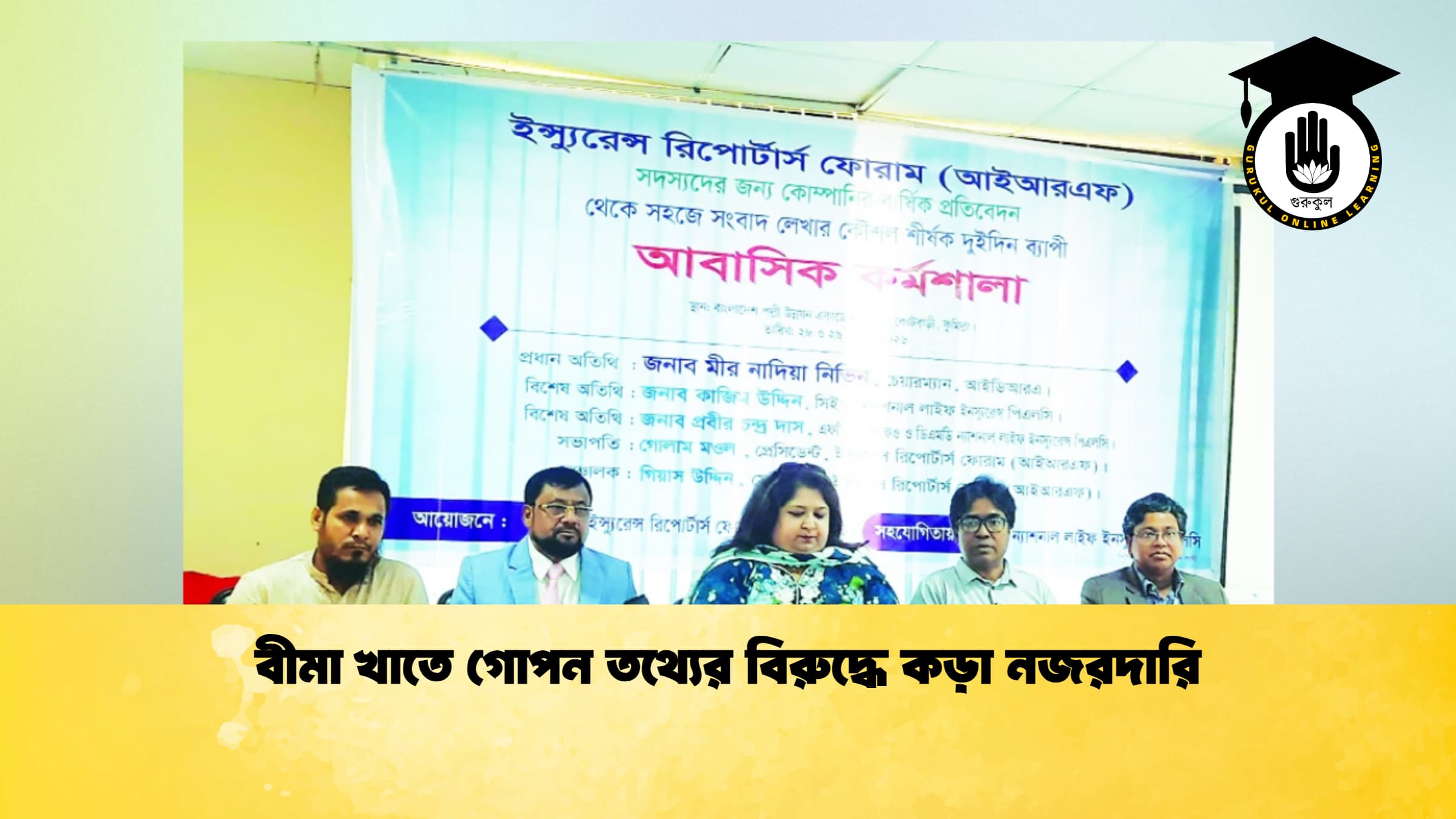 বীমা খাতে গোপন তথ্যের বিরুদ্ধে কড়া নজরদারি