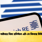 মার্কিন সাইবার বিমা প্রতিষ্ঠান এট-বে কিনছে মিউনিখ রে
