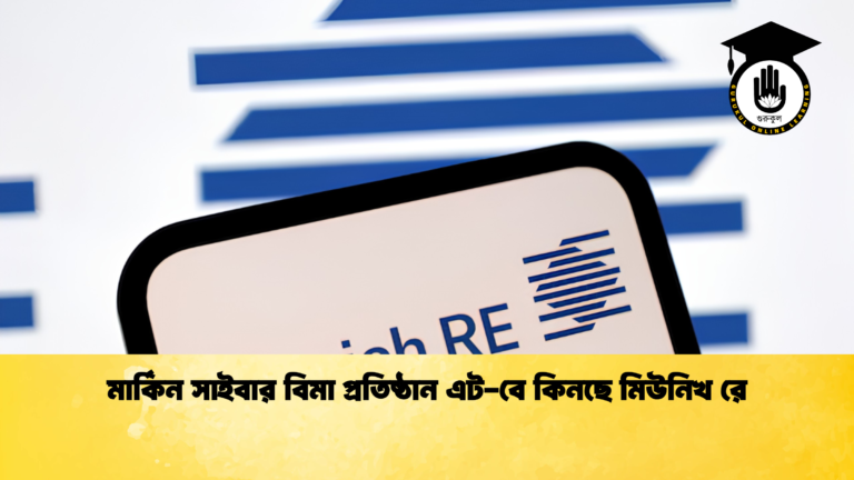 মার্কিন সাইবার বিমা প্রতিষ্ঠান এট-বে কিনছে মিউনিখ রে