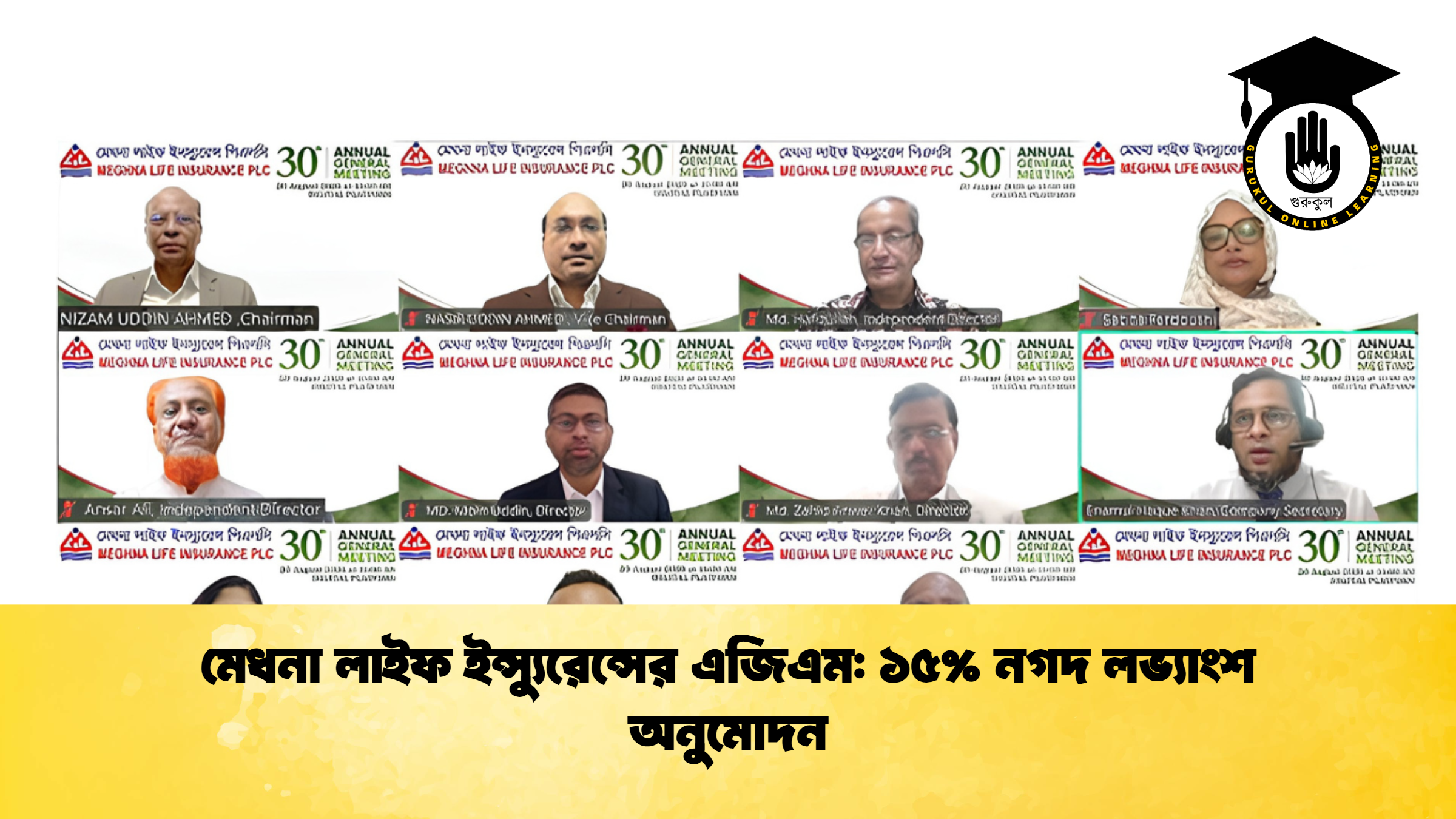 মেধনা লাইফ ইন্স্যুরেন্সের এজিএম ১৫% নগদ লভ্যাংশ অনুমোদন
