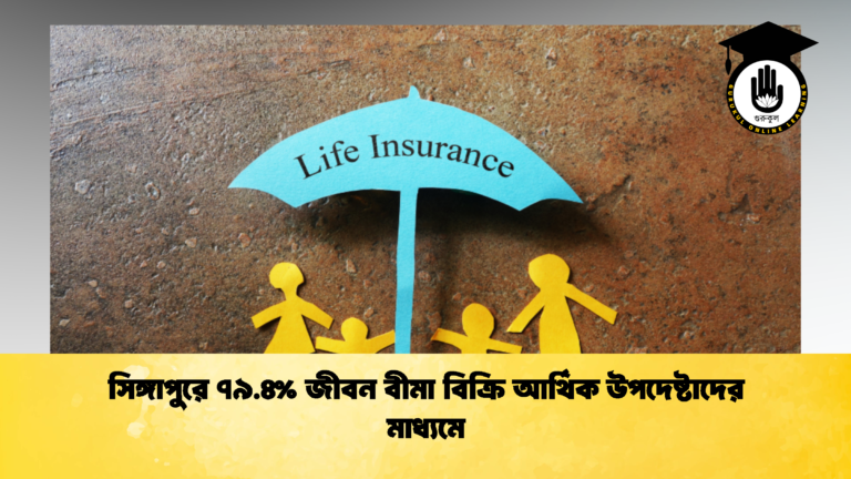 সিঙ্গাপুরে ৭৯.৪% জীবন বীমা বিক্রি আর্থিক উপদেষ্টাদের মাধ্যমে (2)