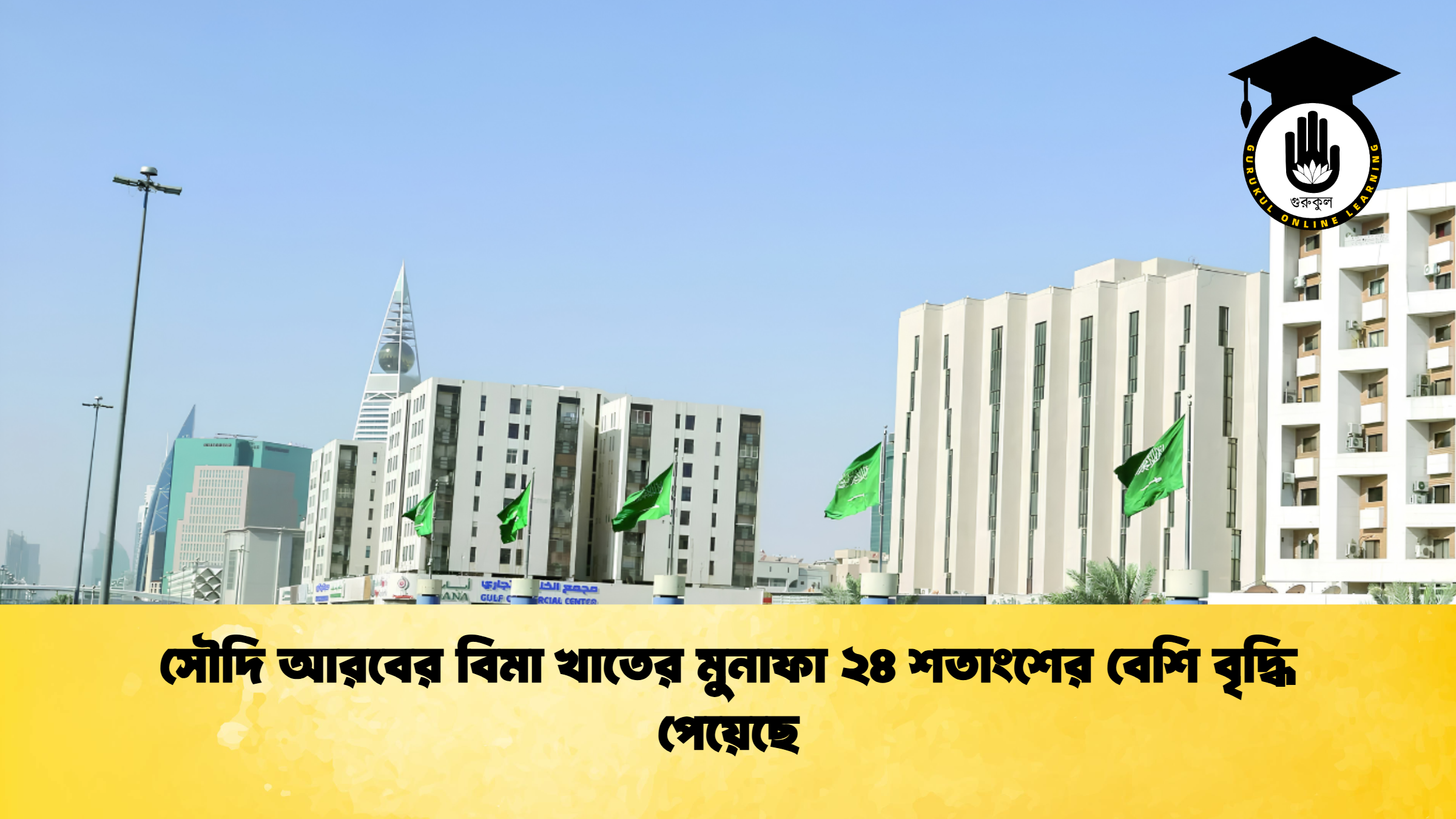 সৌদি আরবের বিমা খাতের মুনাফা ২৪ শতাংশের বেশি বৃদ্ধি পেয়েছে