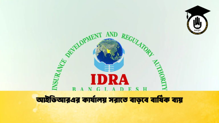 আইডিআরএর কার্যালয় সরাতে বাড়বে বার্ষিক ব্যয়