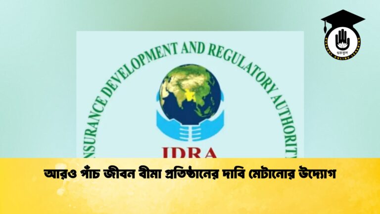 আরও পাঁচ জীবন বীমা প্রতিষ্ঠানের দাবি মেটানোর উদ্যোগ