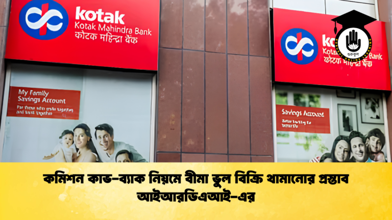 কমিশন কাভ-ব্যাক নিয়মে বীমা ভুল বিক্রি থামানোর প্রস্তাব আইআরডিএআই-এর