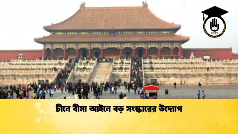 চীনে বীমা আইনে বড় সংস্কারের উদ্যোগ