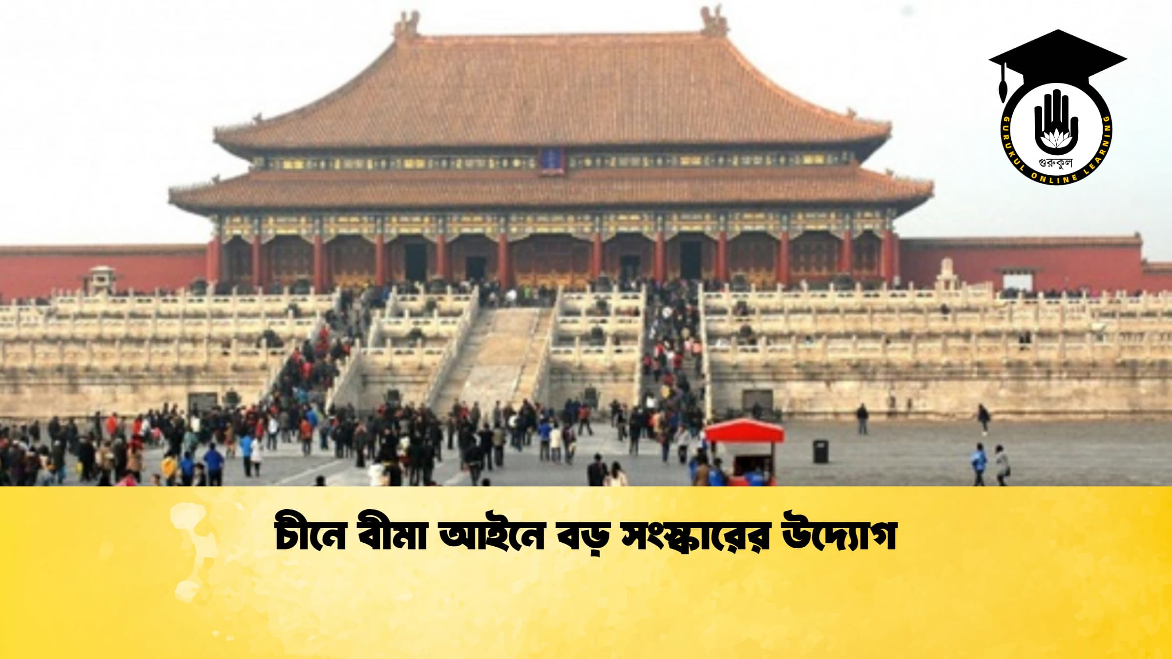 চীনে বীমা আইনে বড় সংস্কারের উদ্যোগ