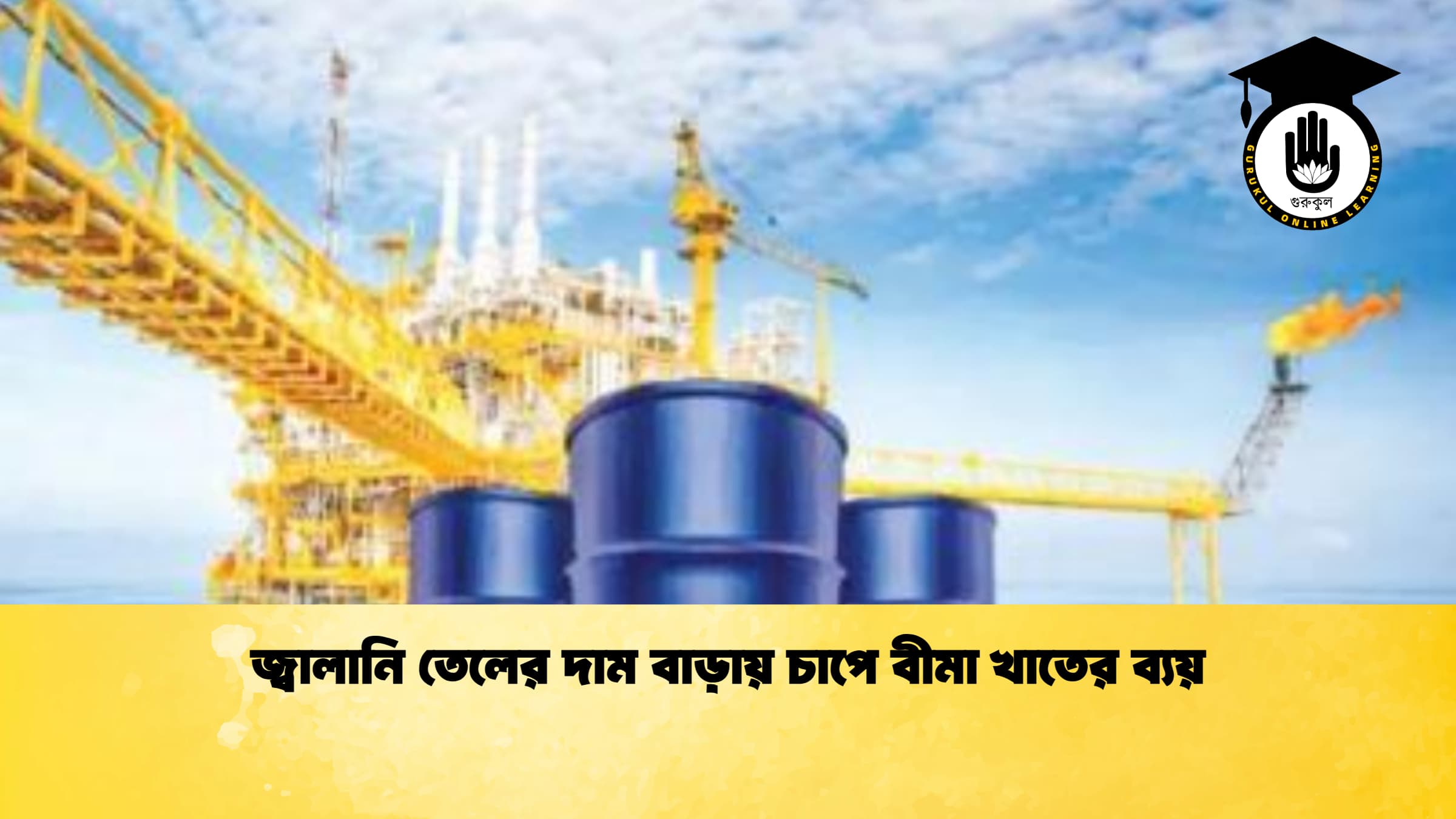 জ্বালানি তেলের দাম বাড়ায় চাপে বীমা খাতের ব্যয়
