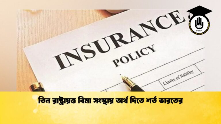 তিন রাষ্ট্রায়ত্ত বিমা সংস্থায় অর্থ দিতে শর্ত ভারতের