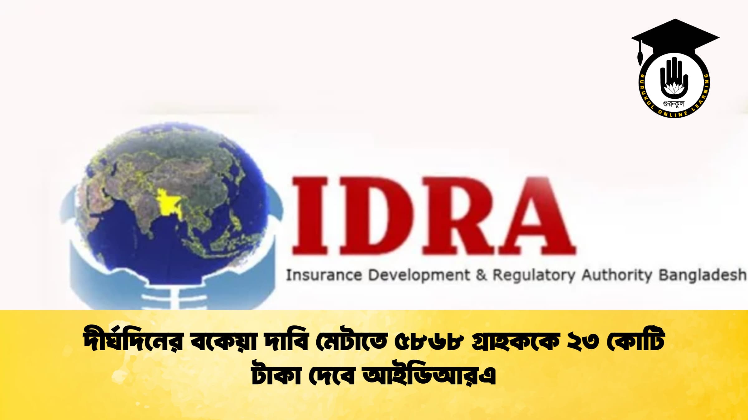দীর্ঘদিনের বকেয়া দাবি মেটাতে ৫৮৬৮ গ্রাহককে ২৩ কোটি টাকা দেবে আইডিআরএ