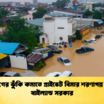 দুর্যোগের ঝুঁকি কমাতে প্রাইভেট বিমার শরণাপন্ন হচ্ছে থাইল্যান্ড সরকার