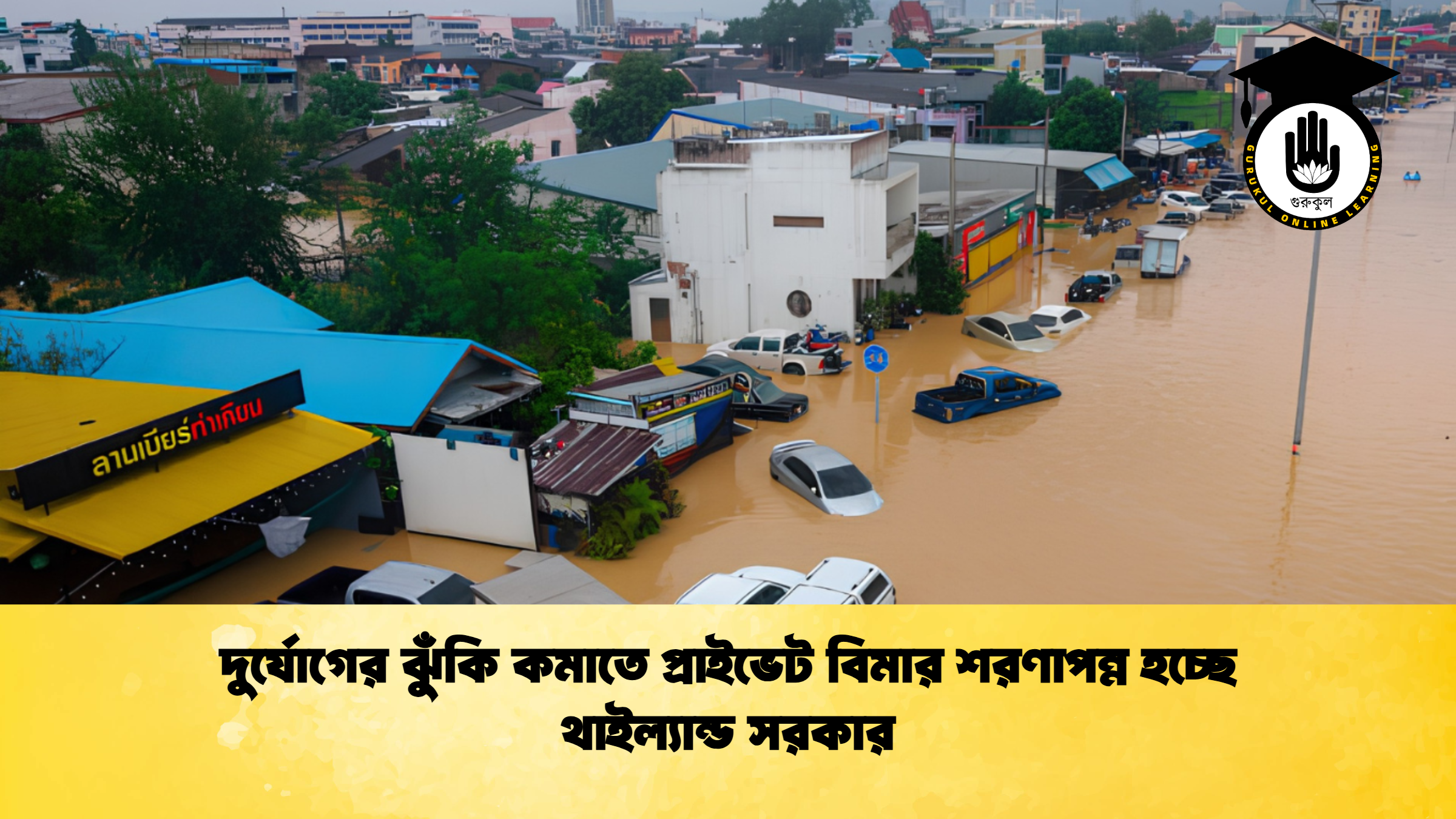 দুর্যোগের ঝুঁকি কমাতে প্রাইভেট বিমার শরণাপন্ন হচ্ছে থাইল্যান্ড সরকার