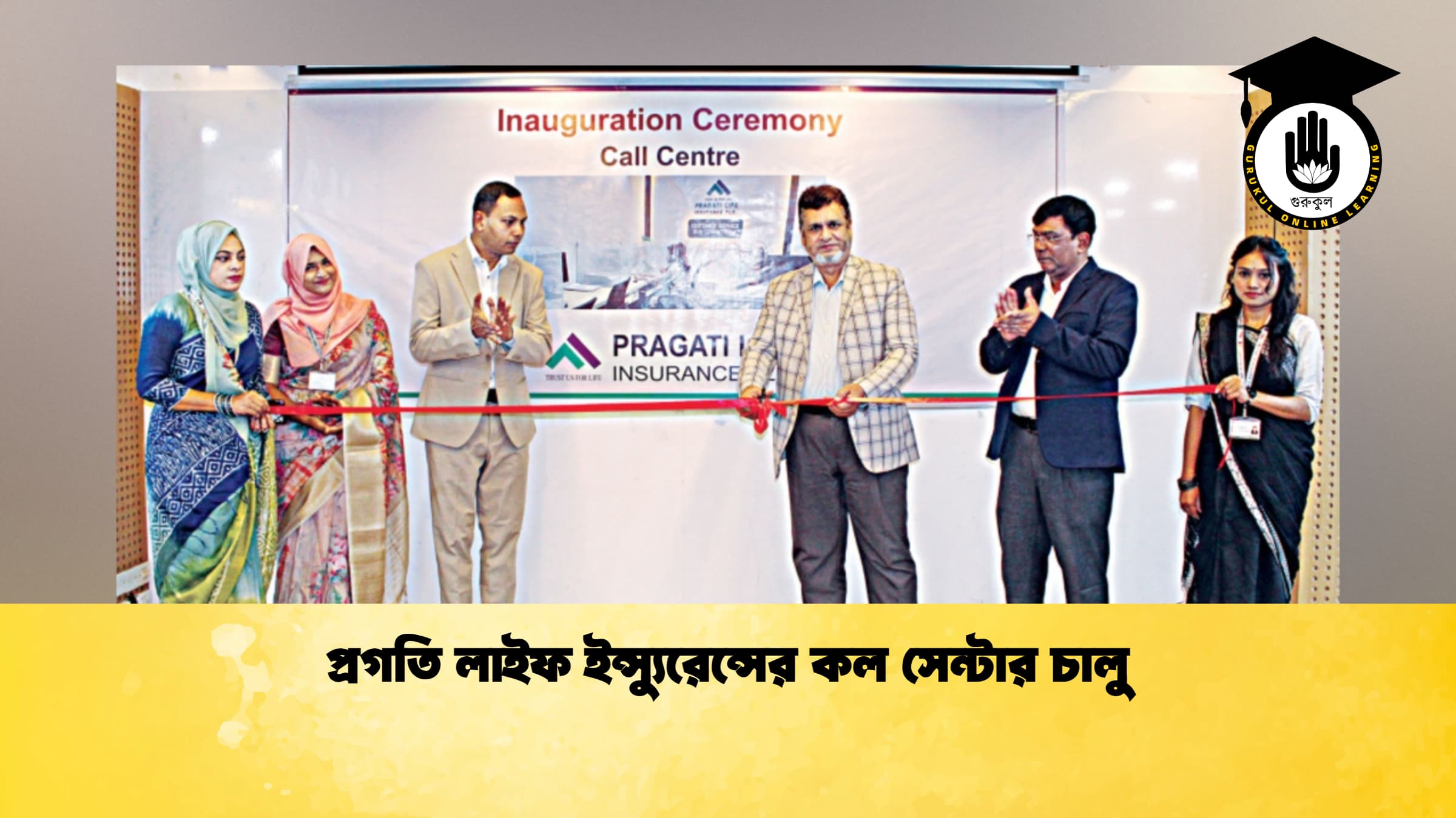 প্রগতি লাইফ ইন্স্যুরেন্সের কল সেন্টার চালু