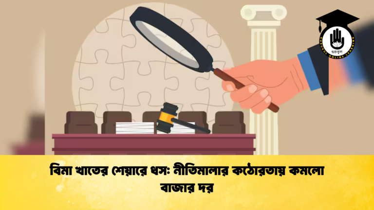 বিমা খাতের শেয়ারে ধস নীতিমালার কঠোরতায় কমলো বাজার দর