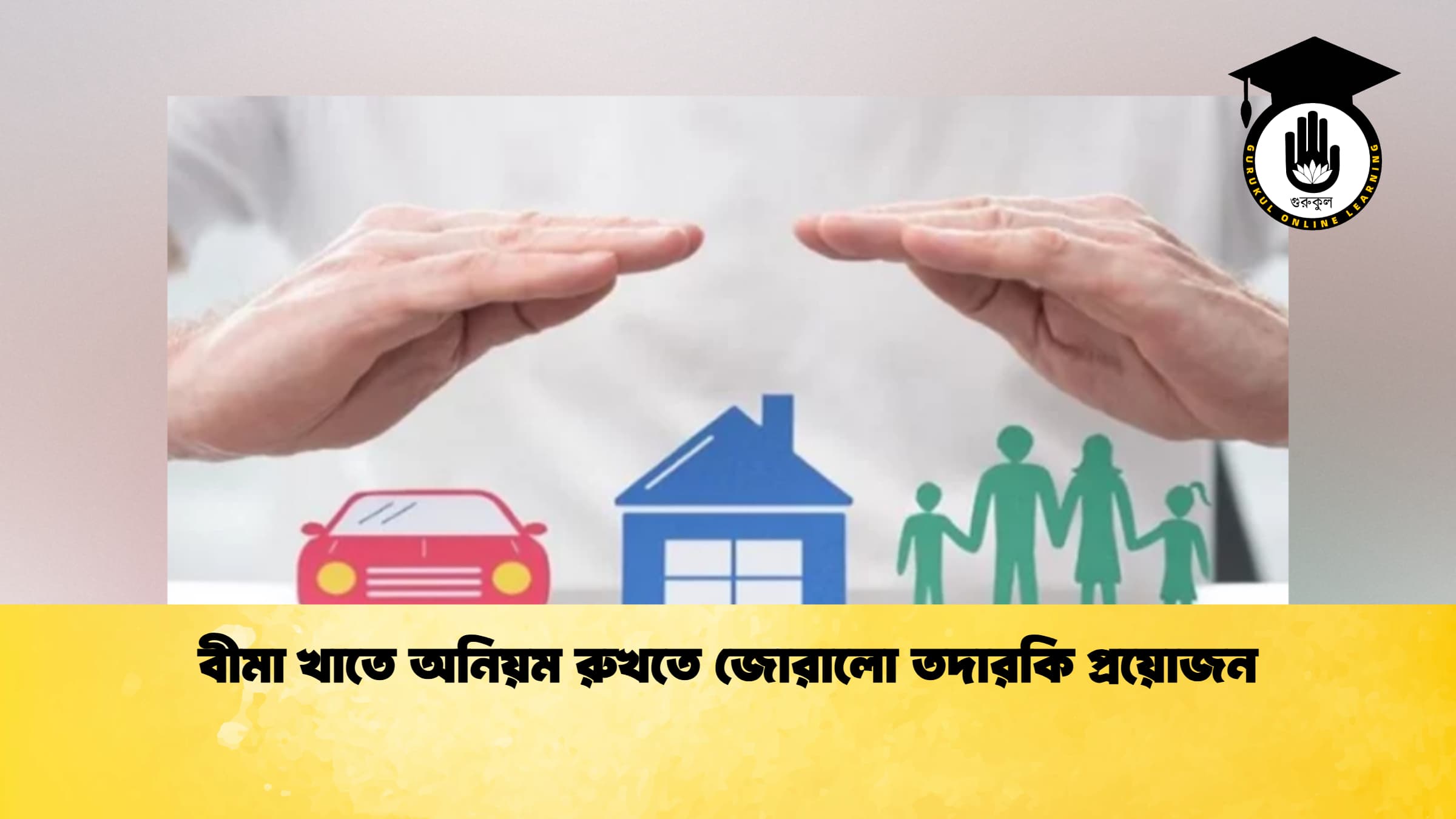 বীমা খাতে অনিয়ম রুখতে জোরালো তদারকি প্রয়োজন