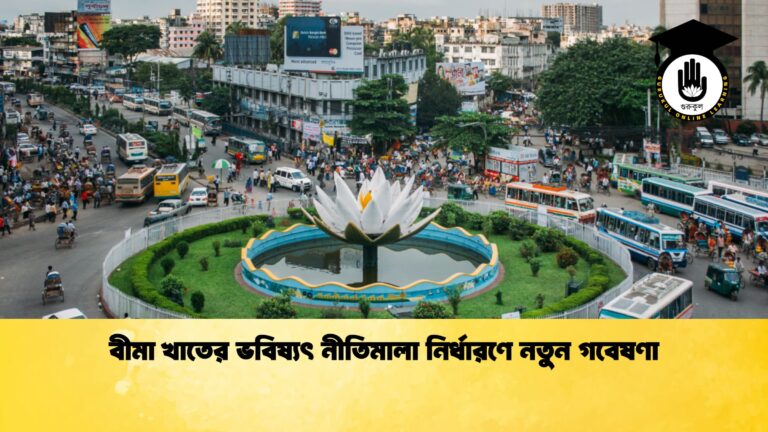 বীমা খাতের ভবিষ্যৎ নীতিমালা নির্ধারণে নতুন গবেষণা