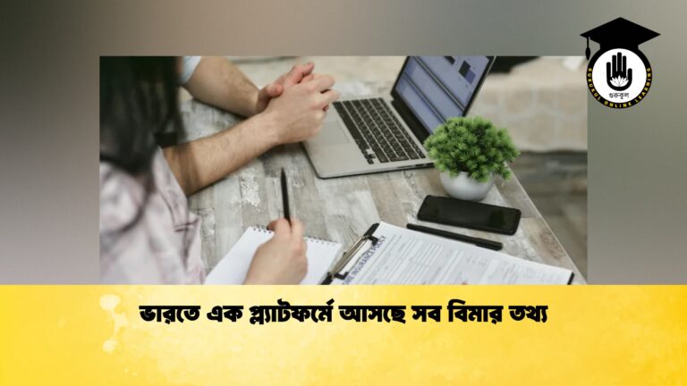ভারতে এক প্ল্যাটফর্মে আসছে সব বিমার তথ্য