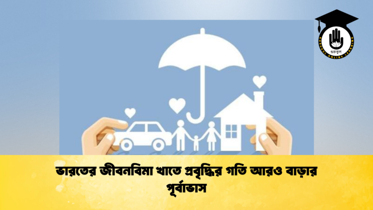 ভারতের জীবনবিমা খাতে প্রবৃদ্ধির গতি আরও বাড়ার পূর্বাভাস