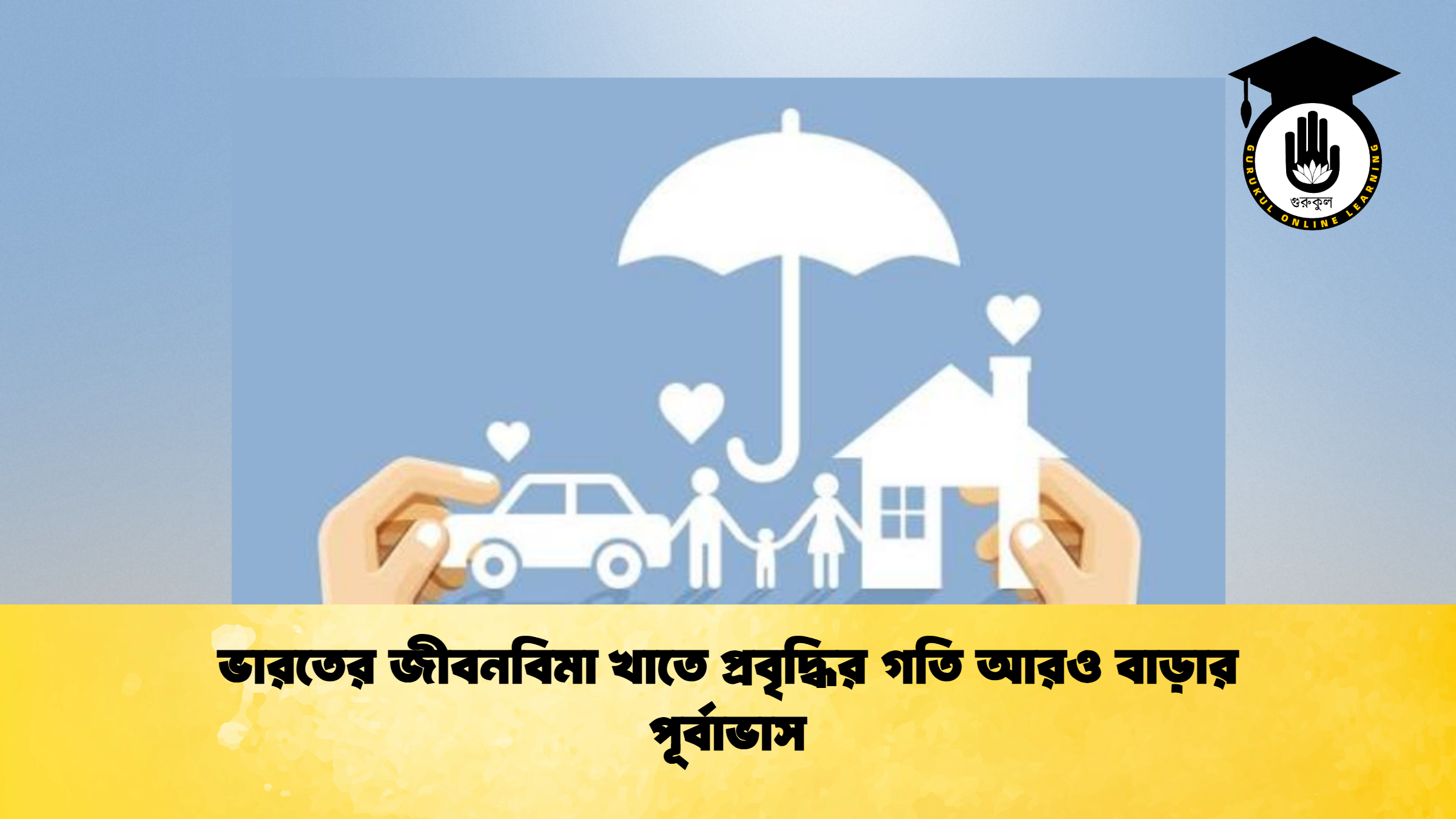 ভারতের জীবনবিমা খাতে প্রবৃদ্ধির গতি আরও বাড়ার পূর্বাভাস