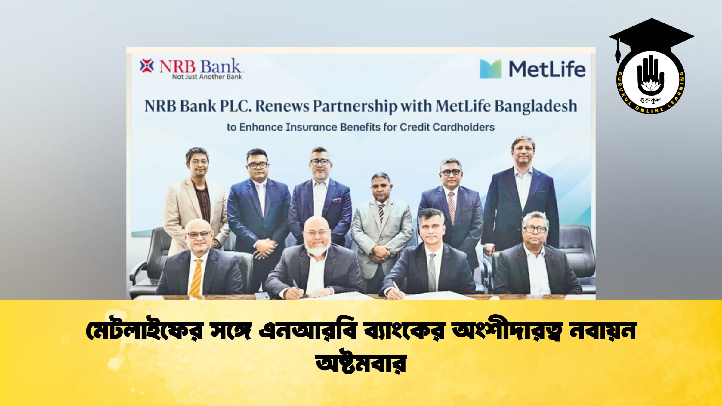 মেটলাইফের সঙ্গে এনআরবি ব্যাংকের অংশীদারত্ব নবায়ন অষ্টমবার