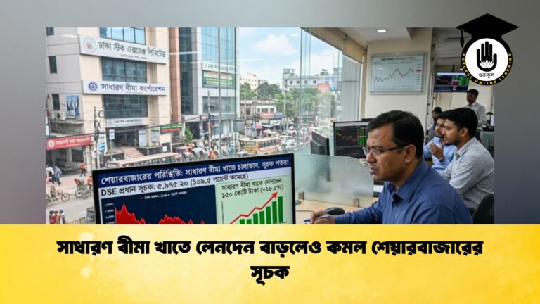 সাধারণ বীমা খাতে লেনদেন বাড়লেও কমল শেয়ারবাজারের সূচক