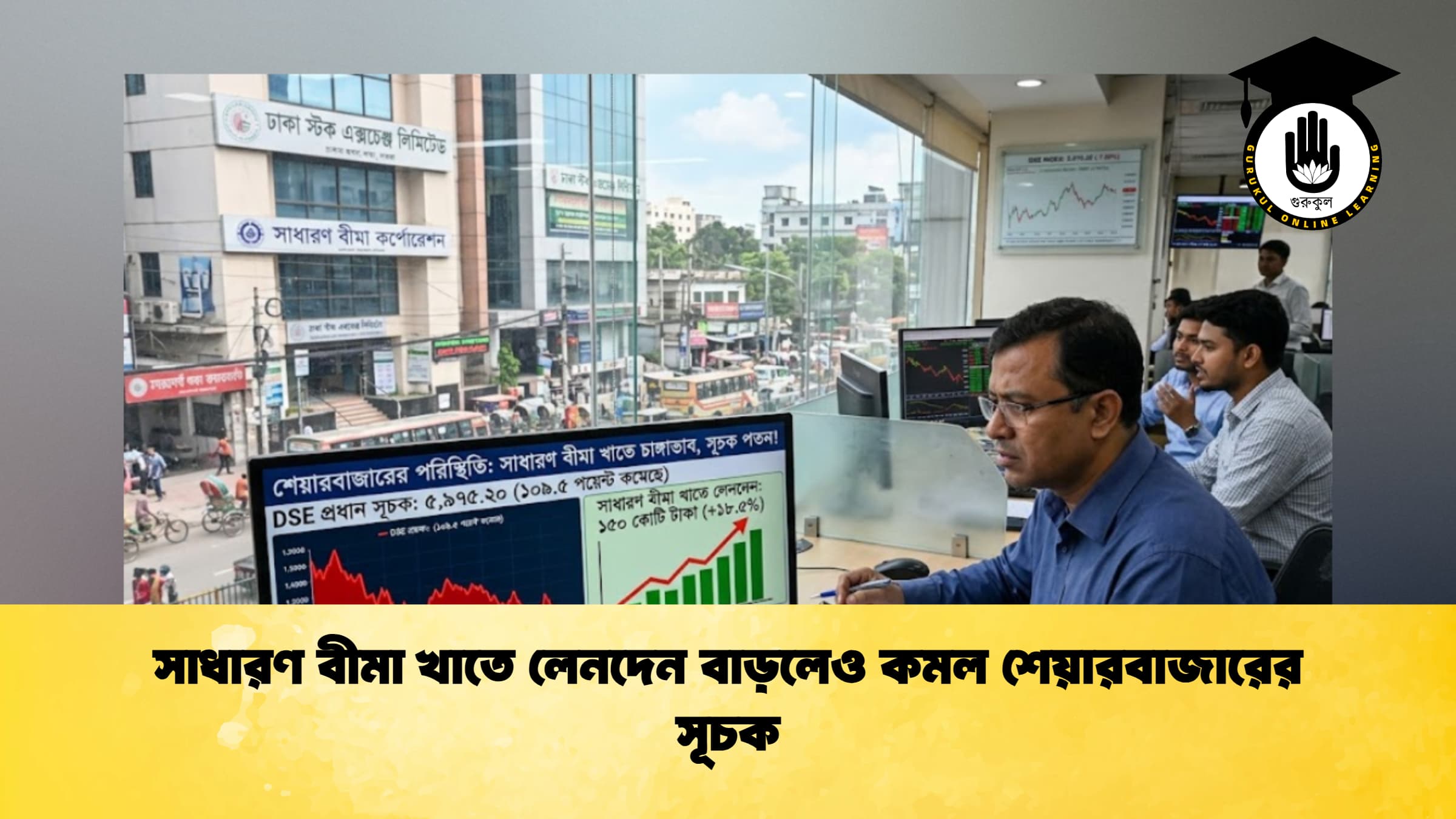 সাধারণ বীমা খাতে লেনদেন বাড়লেও কমল শেয়ারবাজারের সূচক