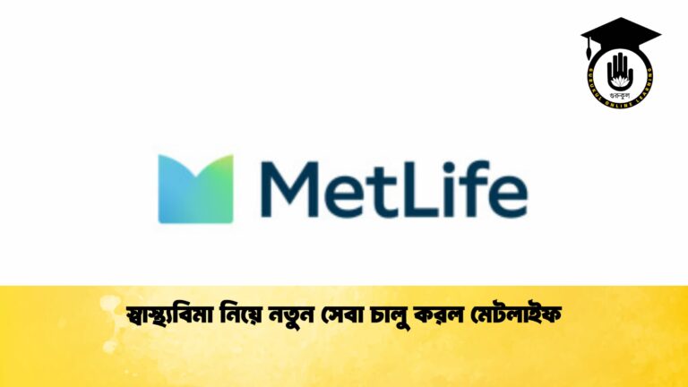 স্বাস্থ্যবিমা নিয়ে নতুন সেবা চালু করল মেটলাইফ