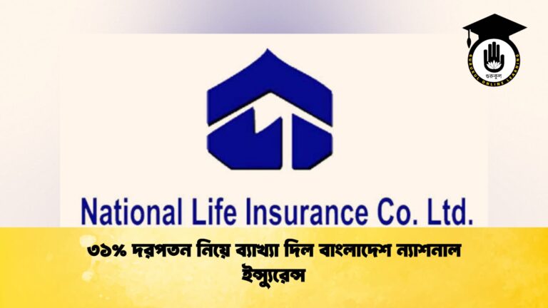 ৩১% দরপতন নিয়ে ব্যাখ্যা দিল বাংলাদেশ ন্যাশনাল ইন্স্যুরেন্স