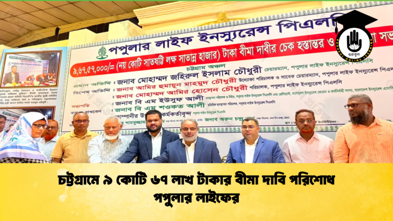 চট্টগ্রামে ৯ কোটি ৬৭ লাখ টাকার বীমা দাবি পরিশোধ পপুলার লাইফের