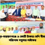 চাঁদপুর-নারায়ণগঞ্জে ৯ কোটি টাকার বেশি বীমা দাবি পরিশোধ পপুলার লাইফের