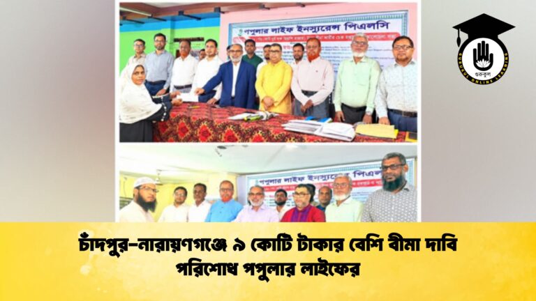 চাঁদপুর-নারায়ণগঞ্জে ৯ কোটি টাকার বেশি বীমা দাবি পরিশোধ পপুলার লাইফের