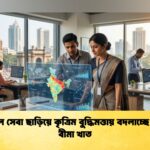 ডিজিটাল সেবা ছাড়িয়ে কৃত্রিম বুদ্ধিমত্তায় বদলাচ্ছে ভারতের বীমা খাত