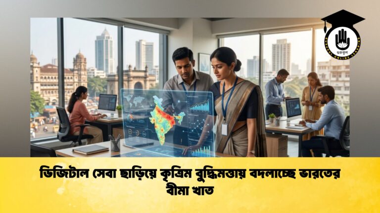 ডিজিটাল সেবা ছাড়িয়ে কৃত্রিম বুদ্ধিমত্তায় বদলাচ্ছে ভারতের বীমা খাত