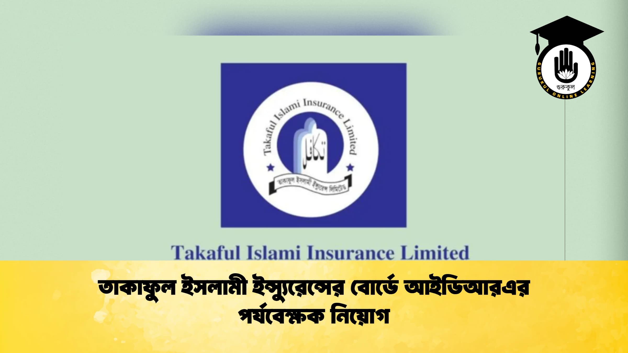 তাকাফুল ইসলামী ইন্স্যুরেন্সের বোর্ডে আইডিআরএর পর্যবেক্ষক নিয়োগ