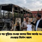 দুর্ঘটনার পর পুড়িয়ে দেওয়া বাসের বিমা অর্থের ৭৫ শতাংশ দেওয়ার নির্দেশ বহাল
